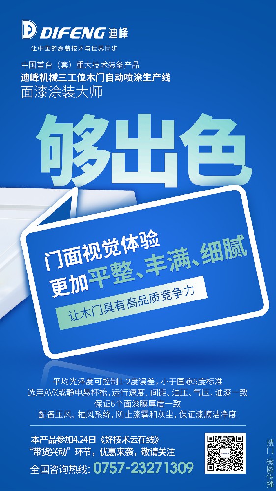 迪峰三工位木門自動噴涂生產線，面漆涂裝大師，高品質木門專用！